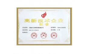 高新技術企業證書