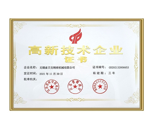 高新技術(shù)企業(yè)證書